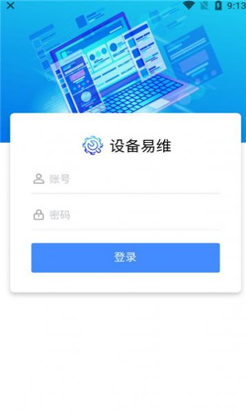 设备易维app图3