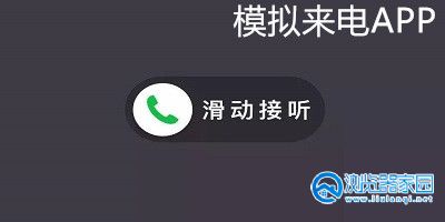 模拟来电软件免费-模拟来电软件可接听-模拟来电软件推荐