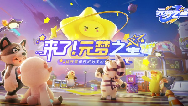 元梦之星和蛋仔派对哪个出的早  元梦之星和蛋仔派对哪个是正版[多图]