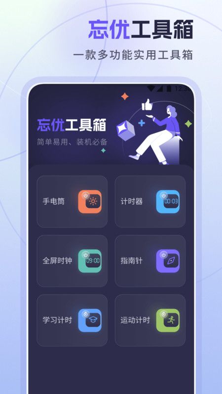 忘优工具箱app安卓版图片1