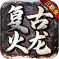 冰雨传奇180火龙三职业手游下载官方版 v4.4.7