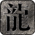 炫酷传奇手游官方正版 v4.4.3