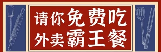 吃霸王餐的外卖软件-可以吃霸王餐的app-可以吃霸王餐的外卖有哪些