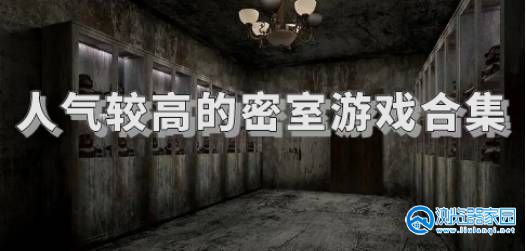 人气较高的密室游戏2024-人气较高的密室游戏大全-人气较高的密室游戏推荐