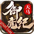 天马御魔纪手游官方安卓版 v4.4.4