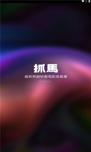 抓马爽剧app官方版图片1