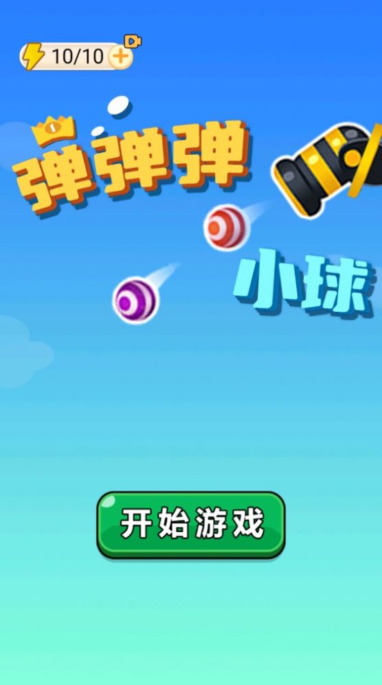 弹弹弹小球官方版图2