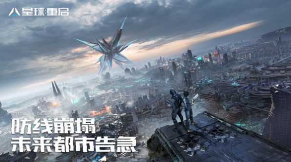 星球重启手游国服公测版2023图片1