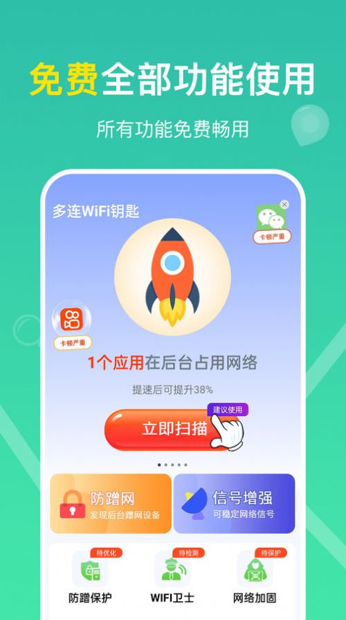 多连WiFi钥匙app图1