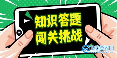 知识竞赛游戏合集-知识竞赛游戏大全-知识竞赛游戏有哪些