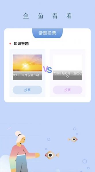 金鱼看看app官方版图片1