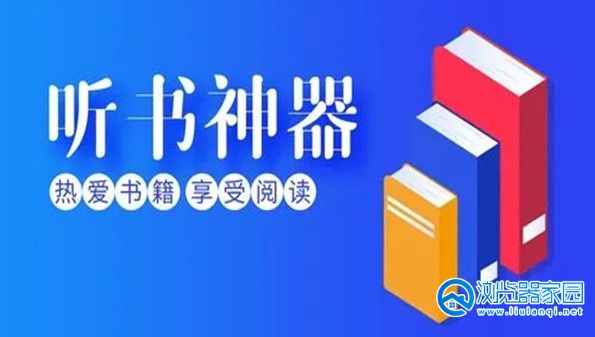 一键听书软件-万能免费听书软件下载-真正免费的听书软件