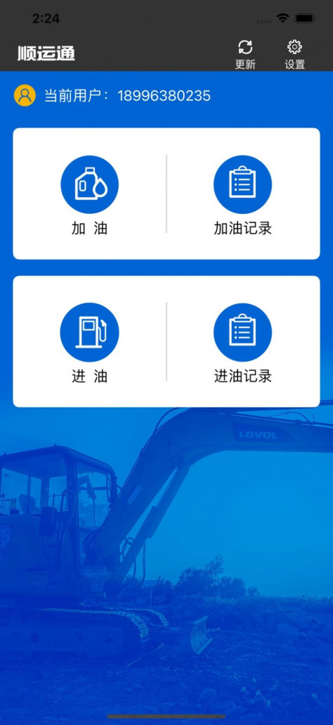 顺运通app手机版图片1