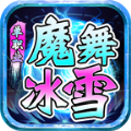 魔舞冰雪传奇手游官方安卓版 v4.4.5