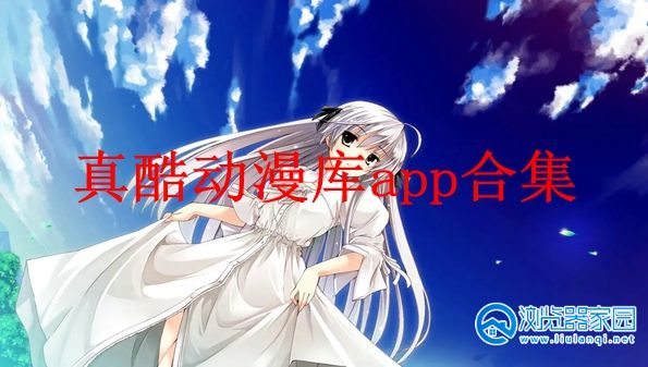 真酷动漫库APK-真酷动漫库最新版下载-真酷动漫库苹果下载安装