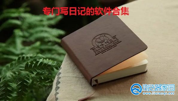 专门写日记的软件有哪些-写日记的app排名-在手机上写日记的软件