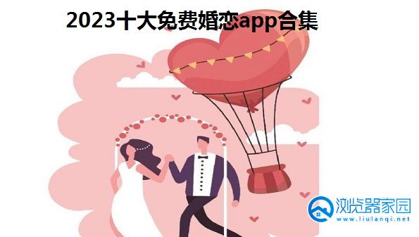 2024十大免费婚恋app排行榜-正规的婚恋交友聊天app-网上婚恋交友软件