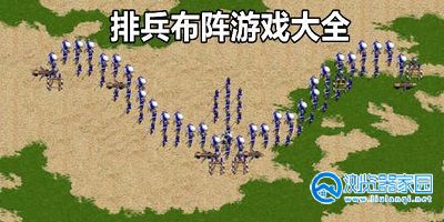 排兵布阵的游戏大全-排兵布阵的游戏2023-排兵布阵的游戏有哪些