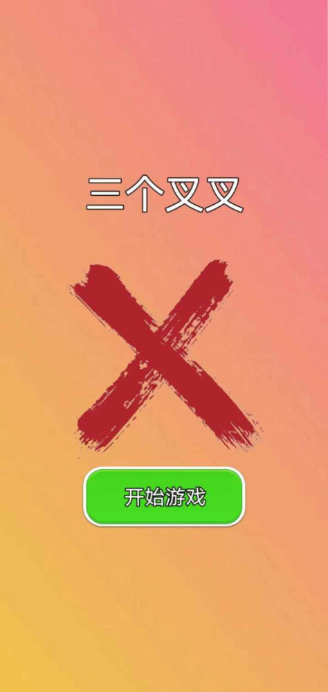 三个叉叉游戏图2