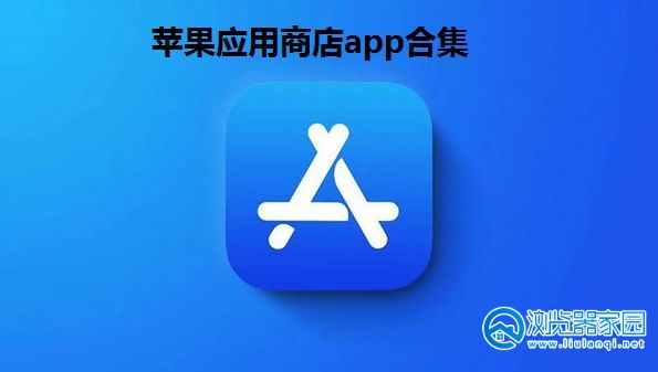 苹果应用商店app-ios应用商店软件下载-苹果手机应用商店app下载