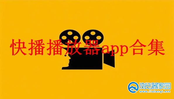 快播播放器apk-快播播放器app官方下载-快播播放器2024最新版