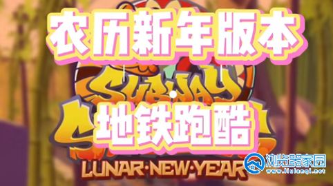 地铁跑酷农历新年更新版-2024地铁跑酷农历新年下载-地铁跑酷农历新年地图最新版