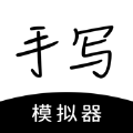 字迹模拟器app