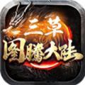 三草图腾大陆手游官方安卓版 v4.2.5