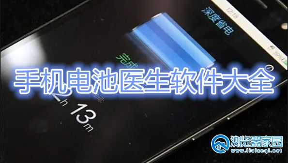 手机电池医生好用的有哪些-最好的电池医生手机软件-手机电池医生软件大全