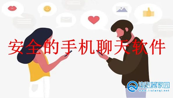 安全的手机聊天软件-安全的手机聊天app-安全的手机聊天平台