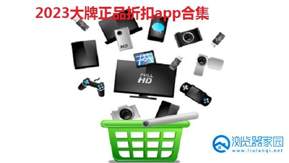 大牌正品折扣app排行-名牌折扣软件-正品折扣app