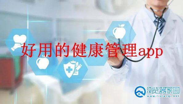 好用的健康管理app-好用的健康管理软件-好用的健康管理系统