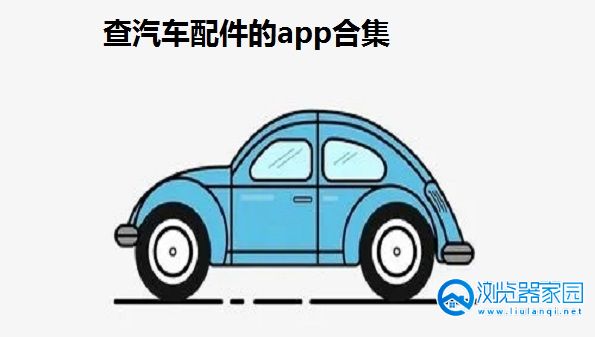 查汽车配件的app有哪些-汽车配件价格查询app-查配件专业汽配查询app