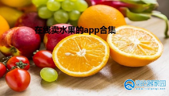 在线卖水果的app-同城买水果软件-专门卖水果的app软件