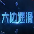 六边速滑官方版