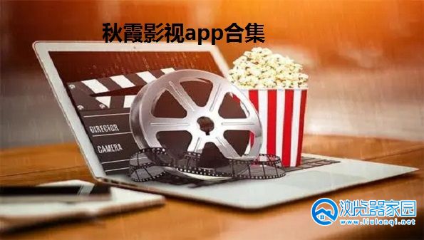 秋霞影视app-秋霞影视最新版-秋霞影视app官方版