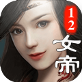 十二女帝官方手游最新版 v1.0