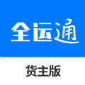 全运通货主版app