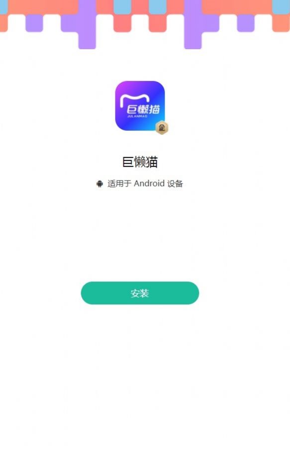 巨懒猫app图2