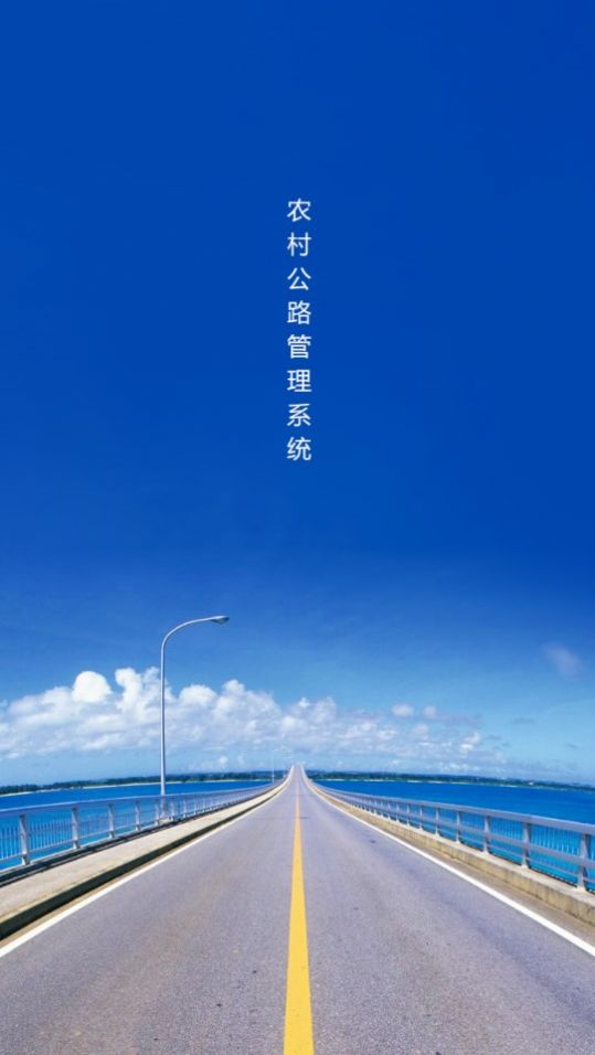 农村公路管理系统app图3