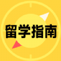 留学择校指南app软件 v1.0.0