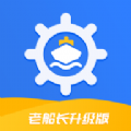 老船长升级版app手机版 v1.0.0