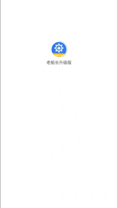 老船长升级版app图1