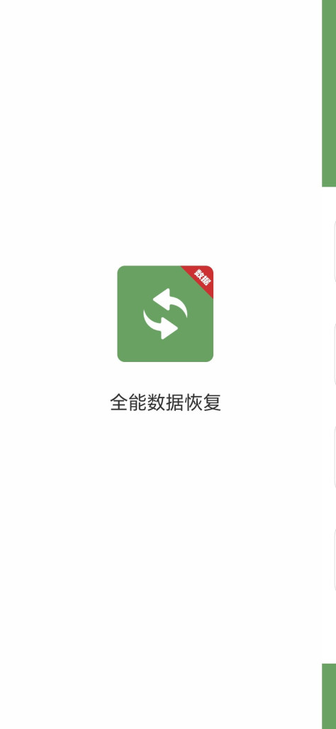 全能数据恢复大师软件app图片1