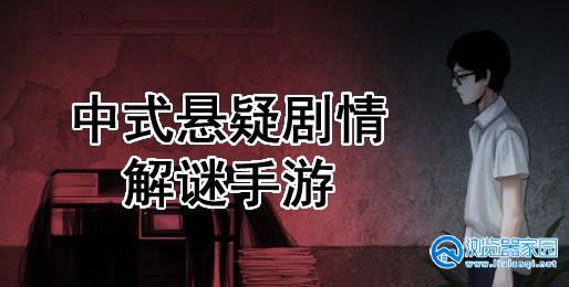中式解谜恐怖游戏2023-中式悬疑解谜游戏大全-中式解谜游戏有哪些