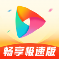 畅享极速版短剧app官方 v1.0.2