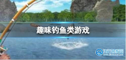 趣味钓鱼类游戏推荐-趣味钓鱼类游戏大全-趣味钓鱼类游戏有哪些