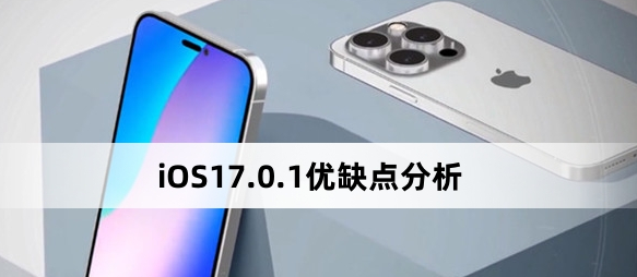 ios17.0.1值得更新吗  苹果ios17.0.1正式版续航/发热以及信号解析[多图]