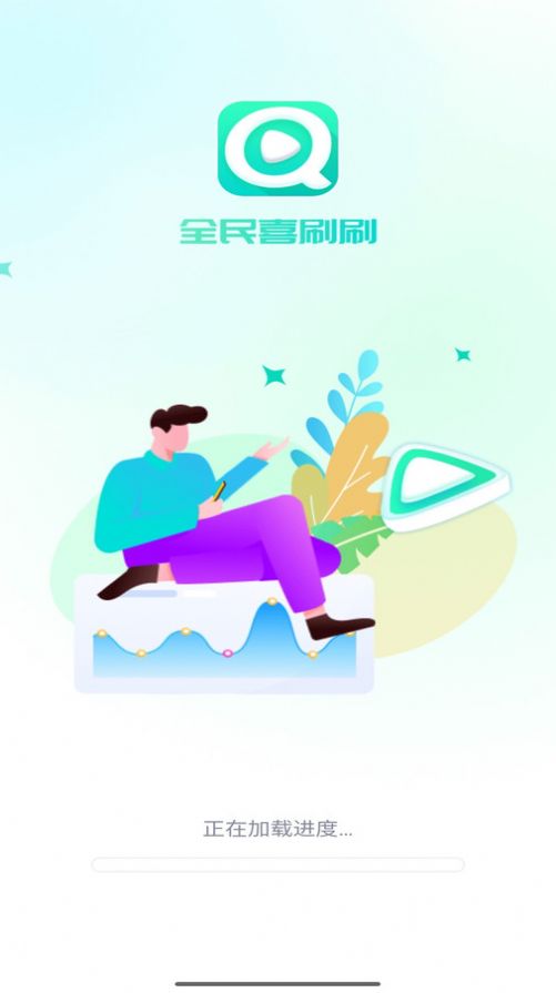 全民喜刷刷app最新版图片1