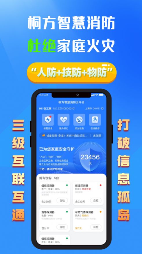 桐方云智慧消防app手机版图片1